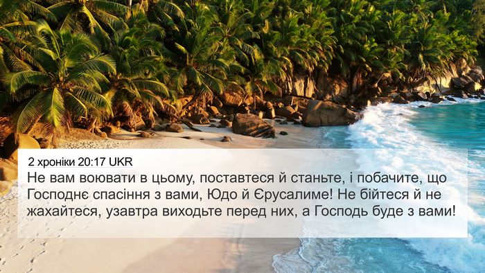 2 хроніки 20:17 UKR Bible Verse Image
