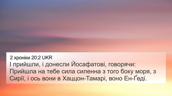 2 хроніки 20:2 UKR Bible Verse Image