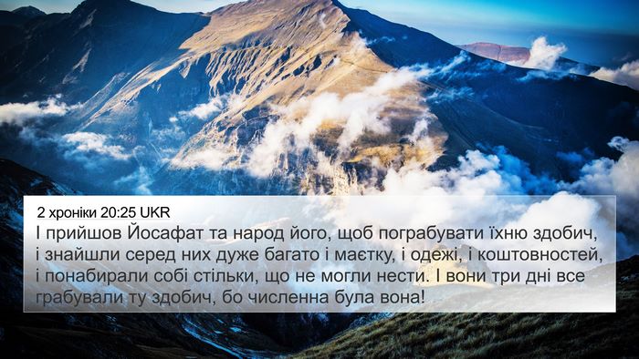 2 хроніки 20:25 UKR Bible Verse Image