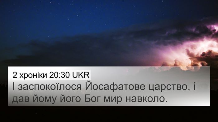 2 хроніки 20:30 UKR 4K Wallpaper - І заспокоїлося Йосафатове - 4K Wallpaper Bible Verse