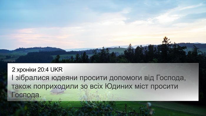 2 хроніки 20:4 UKR 4K Wallpaper - І зібралися юдеяни просити - 4K Wallpaper Bible Verse