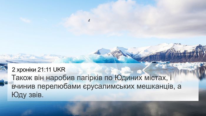 2 хроніки 21:11 UKR Bible Verse Image
