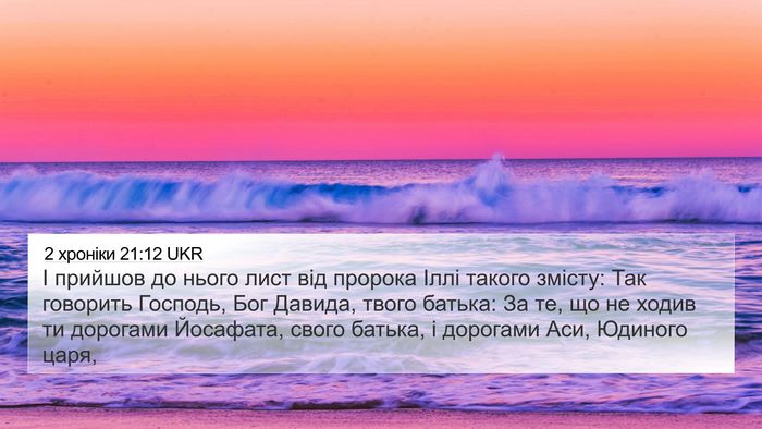 2 хроніки 21:12 UKR 4K Wallpaper - І прийшов до нього лист від - 4K Wallpaper Bible Verse