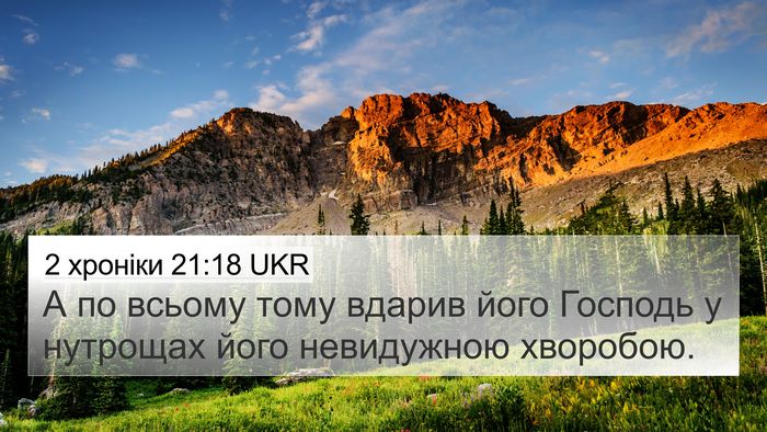 2 хроніки 21:18 UKR Bible Verse Image