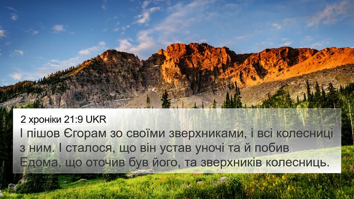 2 хроніки 21:9 UKR 4K Wallpaper - І пішов Єгорам зо своїми - 4K Wallpaper Bible Verse