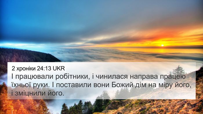 2 хроніки 24:13 UKR 4K Wallpaper - І працювали робітники, і - 4K Wallpaper Bible Verse