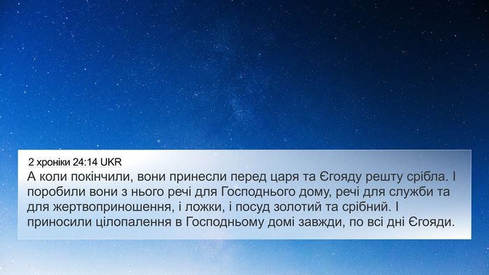 2 хроніки 24:14 UKR Bible Verse Image