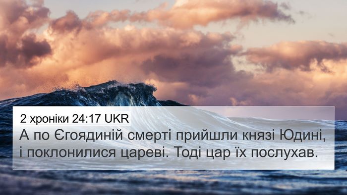 2 хроніки 24:17 UKR Bible Verse Image