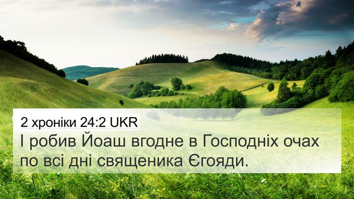 2 хроніки 24:2 UKR Bible Verse Image
