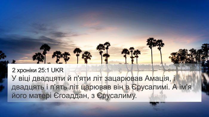 2 хроніки 25:1 UKR Bible Verse Image