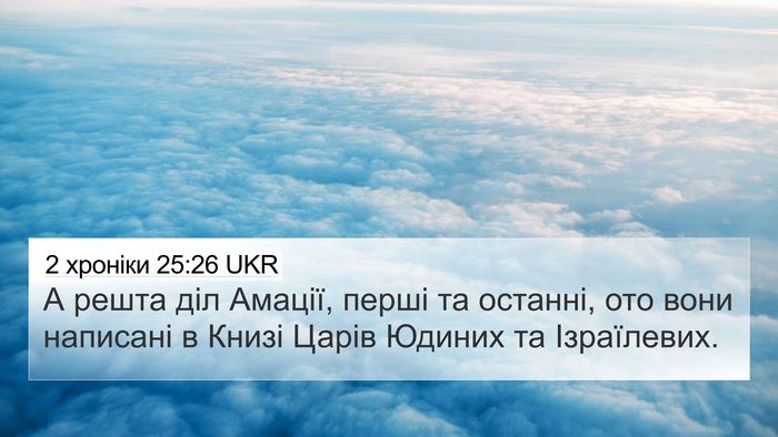 2 хроніки 25:26 UKR Bible Verse Image