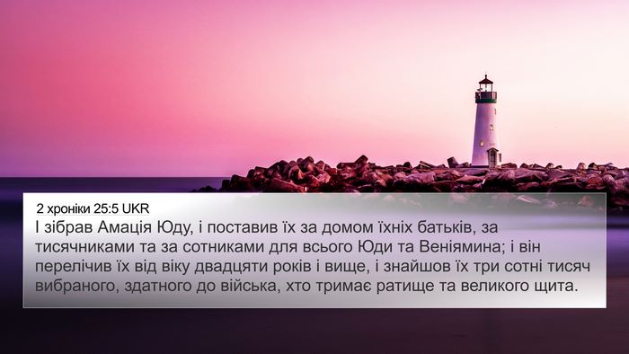 2 хроніки 25:5 UKR 4K Wallpaper - І зібрав Амація Юду, і - 4K Wallpaper Bible Verse