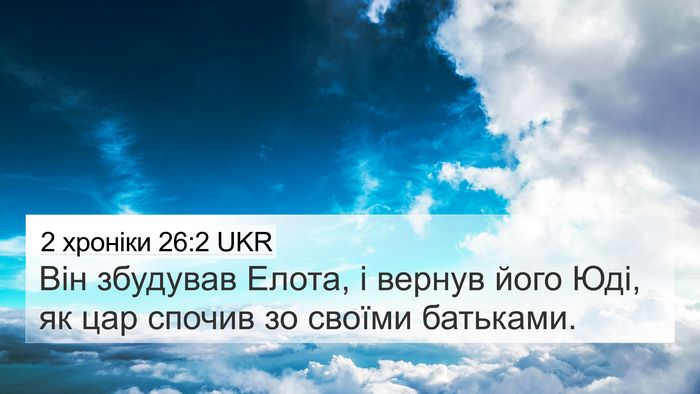 2 хроніки 26:2 UKR Bible Verse Image