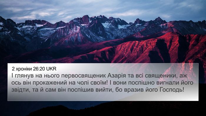 2 хроніки 26:20 UKR 4K Wallpaper - І глянув на нього - 4K Wallpaper Bible Verse