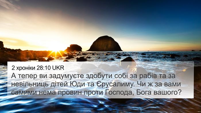 2 хроніки 28:10 UKR 4K Wallpaper - А тепер ви задумуєте - 4K Wallpaper Bible Verse