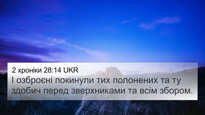 2 хроніки 28:14 UKR 4K Wallpaper - І озброєні покинули тих - 4K Wallpaper Bible Verse