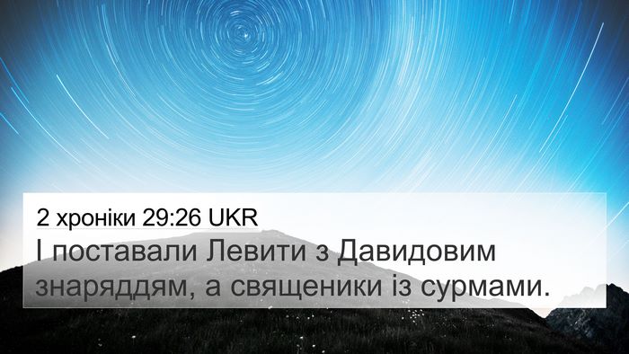 2 хроніки 29:26 UKR 4K Wallpaper - І поставали Левити з - 4K Wallpaper Bible Verse