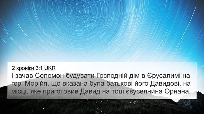 2 хроніки 3:1 UKR Bible Verse Image