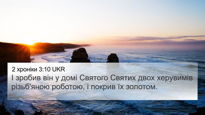 2 хроніки 3:10 UKR 4K Wallpaper - І зробив він у домі Святого - 4K Wallpaper Bible Verse