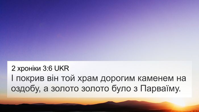 2 хроніки 3:6 UKR 4K Wallpaper - І покрив він той храм - 4K Wallpaper Bible Verse