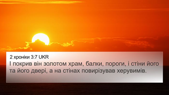 2 хроніки 3:7 UKR Bible Verse Image