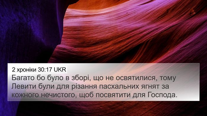 2 хроніки 30:17 UKR Bible Verse Image
