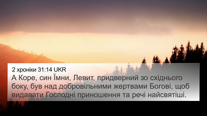 2 хроніки 31:14 UKR 4K Wallpaper - А Коре, син Їмни, Левит, - 4K Wallpaper Bible Verse