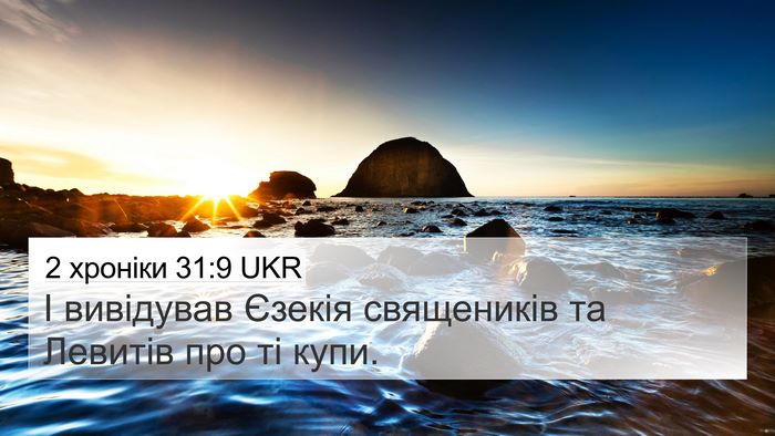 2 хроніки 31:9 UKR 4K Wallpaper - І вивідував Єзекія - 4K Wallpaper Bible Verse
