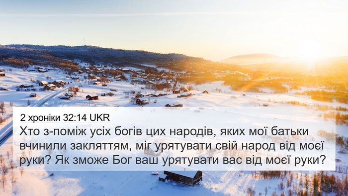 2 хроніки 32:14 UKR Bible Verse Image