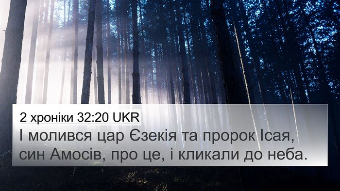 2 хроніки 32:20 UKR Bible Verse Image