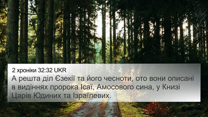 2 хроніки 32:32 UKR Bible Verse Image