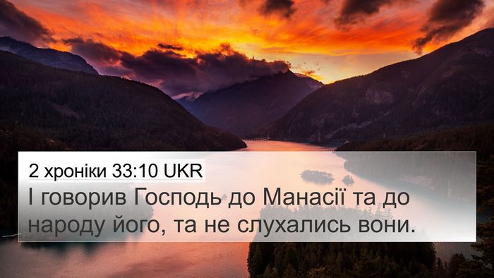 2 хроніки 33:10 UKR Bible Verse Image