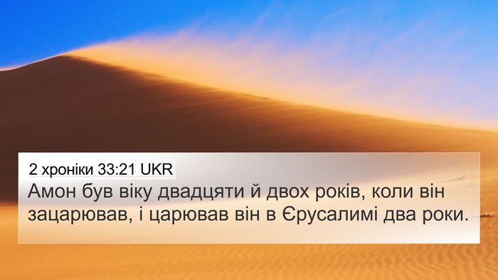 2 хроніки 33:21 UKR Bible Verse Image