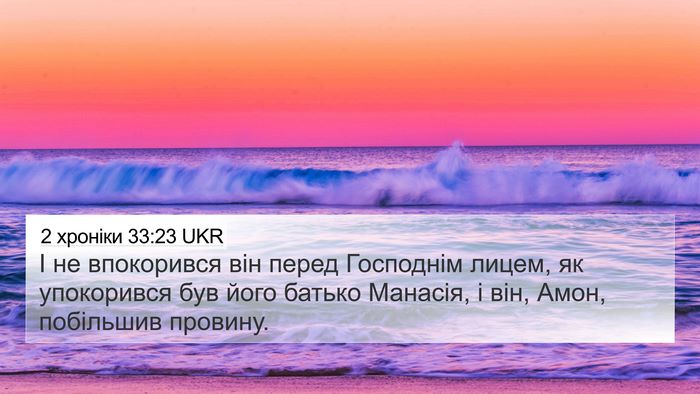 2 хроніки 33:23 UKR Bible Verse Image