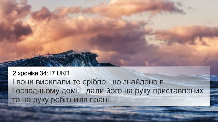2 хроніки 34:17 UKR 4K Wallpaper - І вони висипали те срібло, - 4K Wallpaper Bible Verse