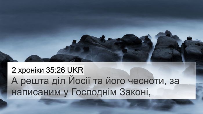 2 хроніки 35:26 UKR 4K Wallpaper - А решта діл Йосії та його - 4K Wallpaper Bible Verse