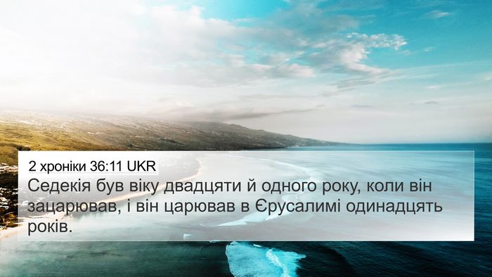 2 хроніки 36:11 UKR Bible Verse Image
