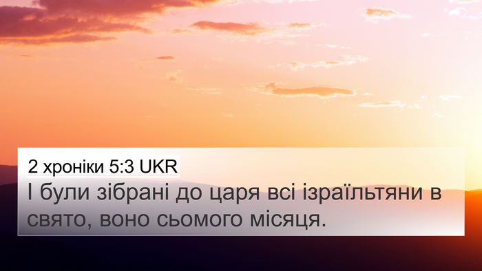 2 хроніки 5:3 UKR Bible Verse Image
