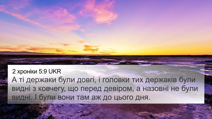 2 хроніки 5:9 UKR Bible Verse Image