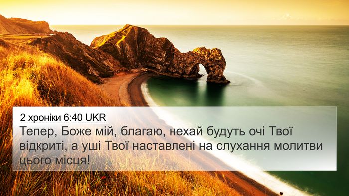 2 хроніки 6:40 UKR Bible Verse Image