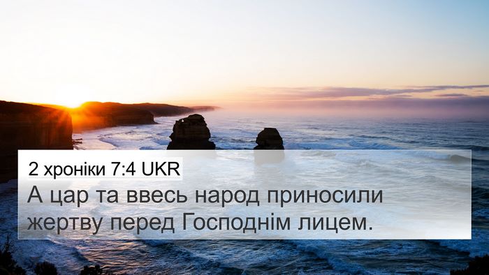 2 хроніки 7:4 UKR 4K Wallpaper - А цар та ввесь народ - 4K Wallpaper Bible Verse