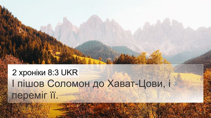 2 хроніки 8:3 UKR Bible Verse Image