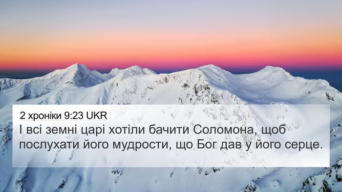 2 хроніки 9:23 UKR 4K Wallpaper - І всі земні царі хотіли - 4K Wallpaper Bible Verse