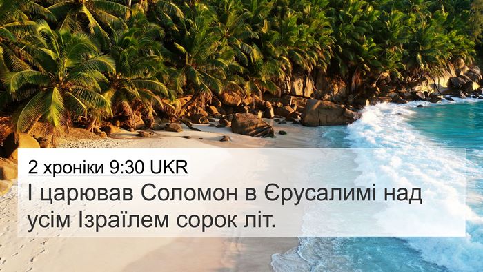 2 хроніки 9:30 UKR Bible Verse Image