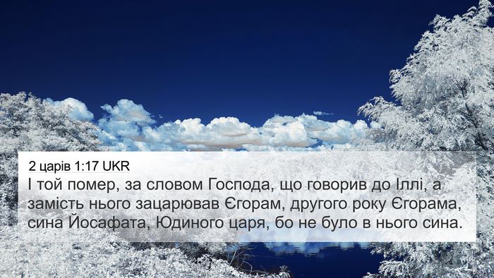 2 царів 1:17 UKR Bible Verse Image