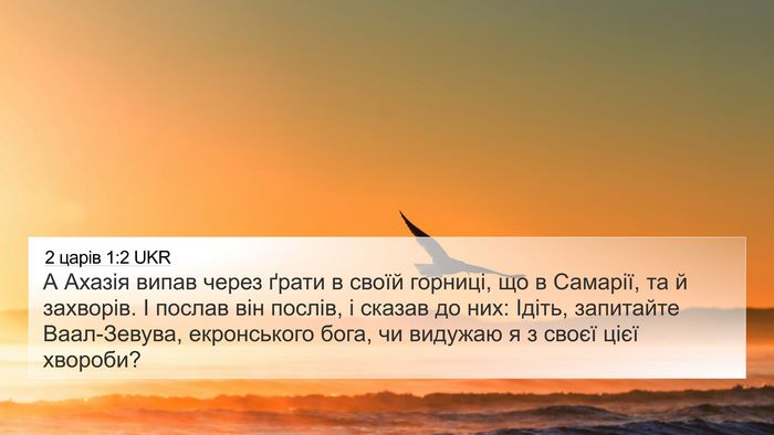 2 царів 1:2 UKR Bible Verse Image