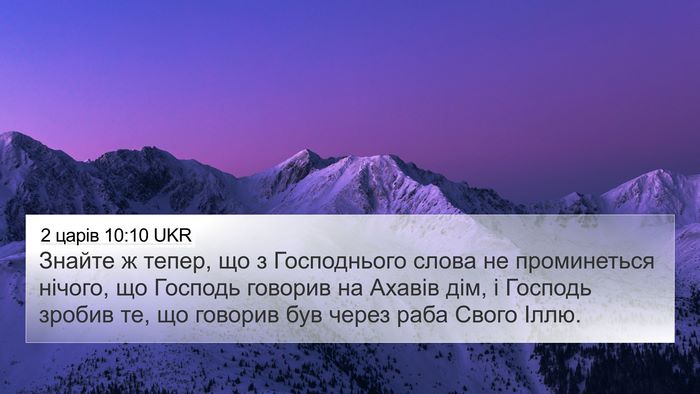 2 царів 10:10 UKR Bible Verse Image