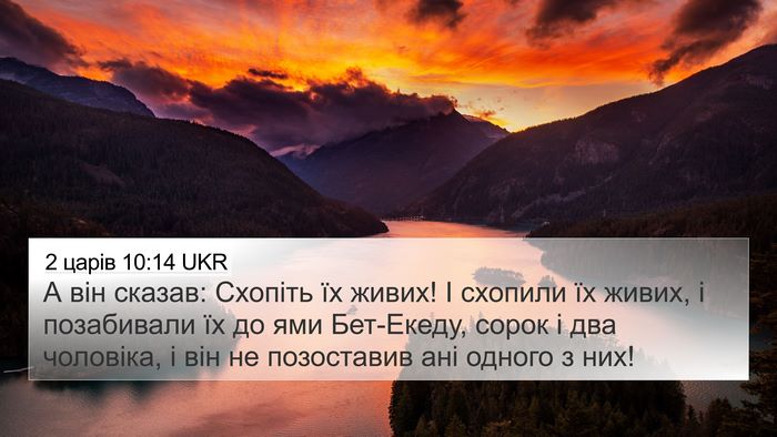 2 царів 10:14 UKR 4K Wallpaper - А він сказав: Схопіть їх - 4K Wallpaper Bible Verse