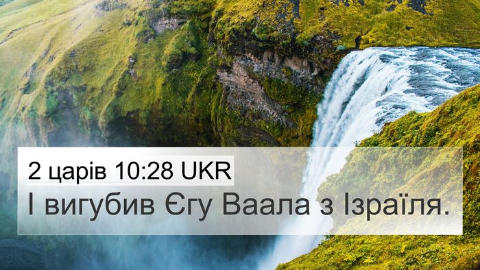 2 царів 10:28 UKR 4K Wallpaper - І вигубив Єгу Ваала з - 4K Wallpaper Bible Verse