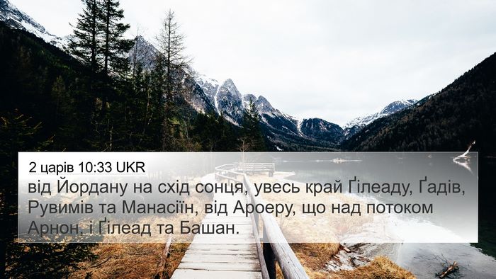 2 царів 10:33 UKR 4K Wallpaper - від Йордану на схід сонця, - 4K Wallpaper Bible Verse